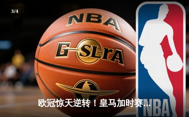 欧冠惊天逆转！皇马加时赛3-2绝杀拜仁，维尼修斯传射本泽马加时双响 - 3