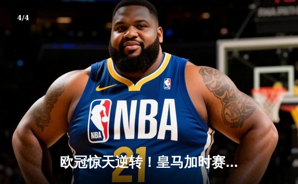 欧冠惊天逆转！皇马加时赛3-2绝杀拜仁，维尼修斯传射本泽马加时双响 - 4