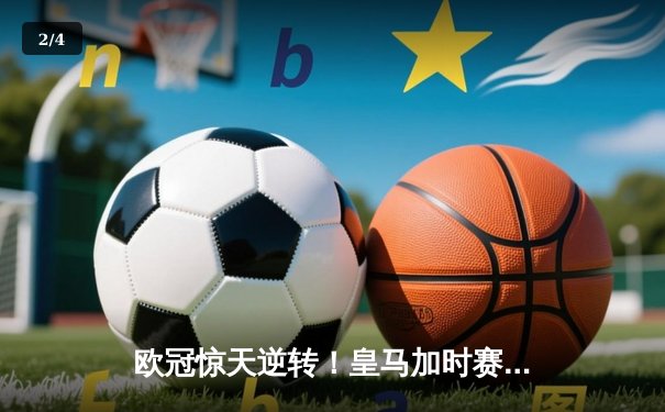 欧冠惊天逆转！皇马加时赛3-2绝杀拜仁，维尼修斯传射本泽马加时双响 - 2