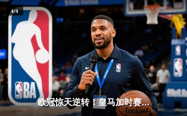 欧冠惊天逆转！皇马加时赛3-2绝杀拜仁，维尼修斯传射本泽马加时双响 - 4