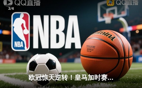 欧冠惊天逆转！皇马加时赛3-2绝杀拜仁，维尼修斯传射本泽马加时双响 - 2