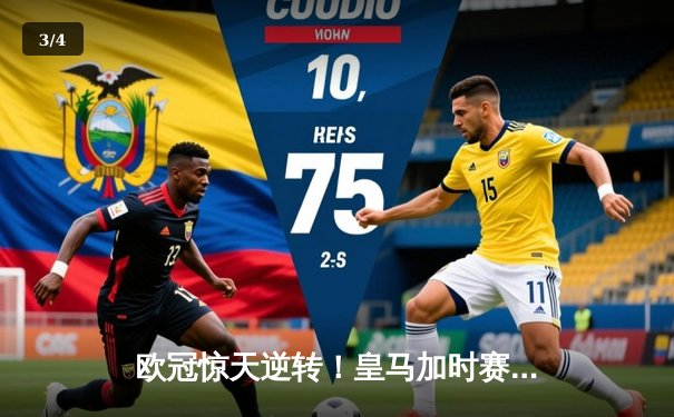 欧冠惊天逆转！皇马加时赛3-2绝杀拜仁，维尼修斯传射本泽马加时双响 - 3