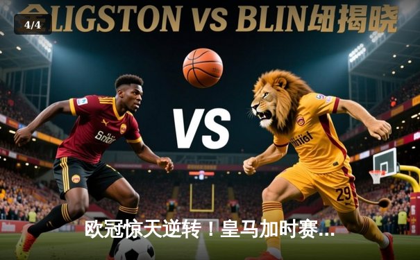 欧冠惊天逆转！皇马加时赛3-2绝杀拜仁，维尼修斯传射本泽马加时双响 - 4