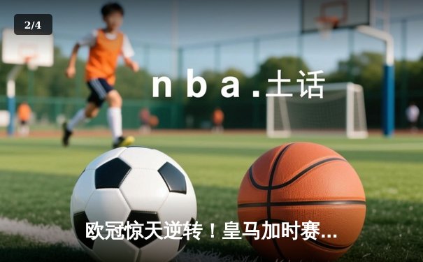 欧冠惊天逆转！皇马加时赛3-2绝杀拜仁，维尼修斯传射本泽马加时双响 - 2