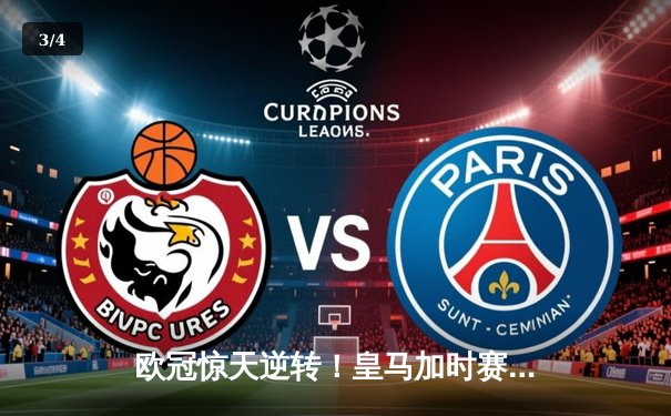 欧冠惊天逆转！皇马加时赛3-2绝杀拜仁，维尼修斯传射本泽马加时双响 - 3
