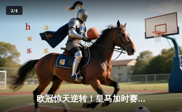 欧冠惊天逆转！皇马加时赛3-2绝杀拜仁，维尼修斯传射本泽马加时双响 - 2