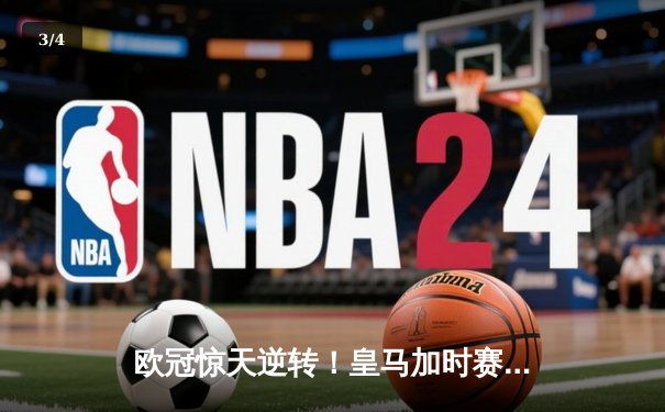 欧冠惊天逆转！皇马加时赛3-2绝杀拜仁，维尼修斯传射本泽马加时双响 - 3