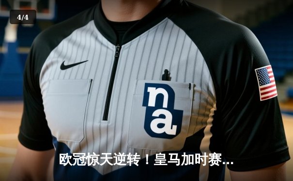 欧冠惊天逆转！皇马加时赛3-2绝杀拜仁，维尼修斯传射本泽马加时双响 - 4