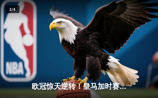 欧冠惊天逆转！皇马加时赛3-2绝杀拜仁，维尼修斯传射本泽马加时双响 - 2
