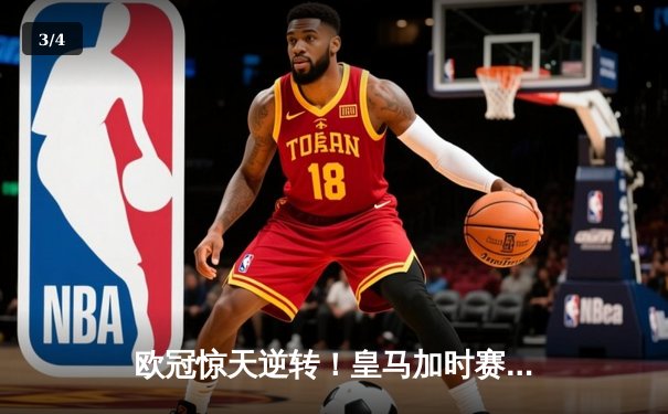 欧冠惊天逆转！皇马加时赛3-2绝杀拜仁，维尼修斯传射本泽马加时双响 - 3