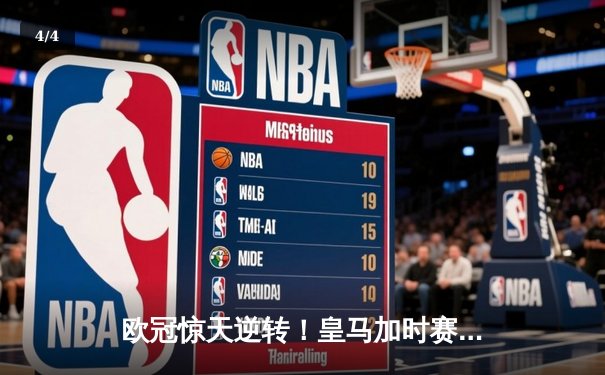 欧冠惊天逆转！皇马加时赛3-2绝杀拜仁，维尼修斯传射本泽马加时双响 - 4